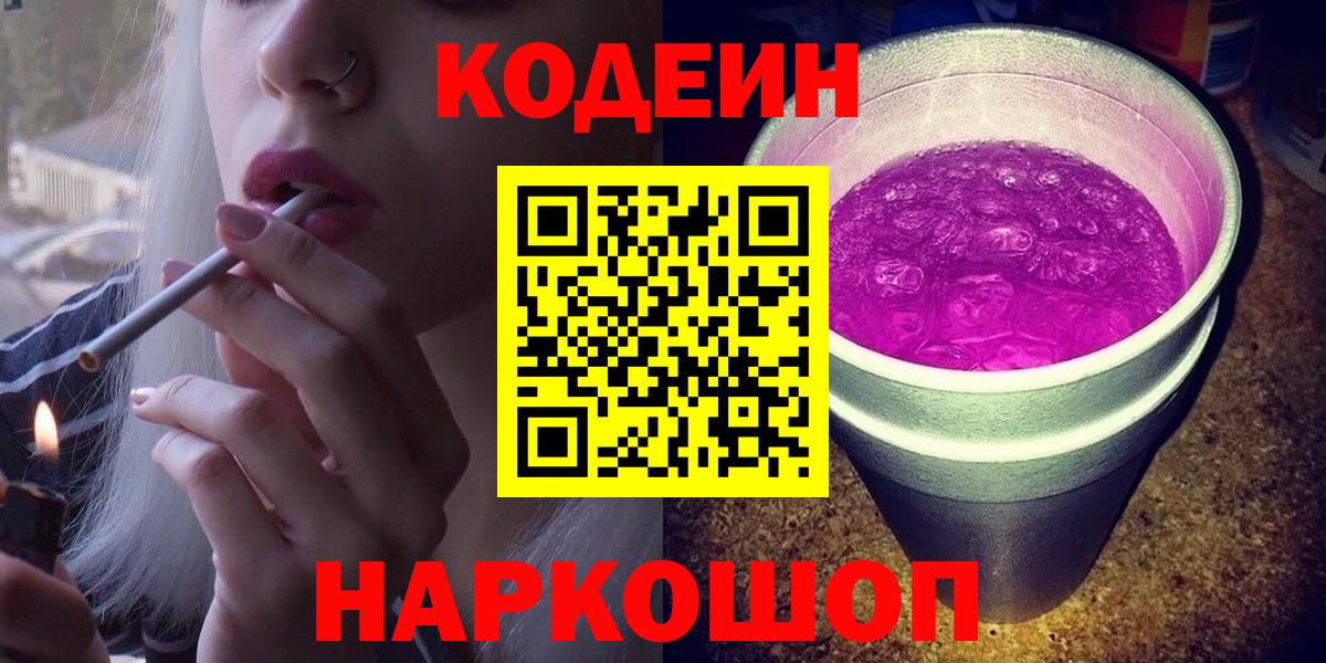 Кодеиновый сироп Lean Purple Drank  Вход с VPN  наркошоп  Видное 