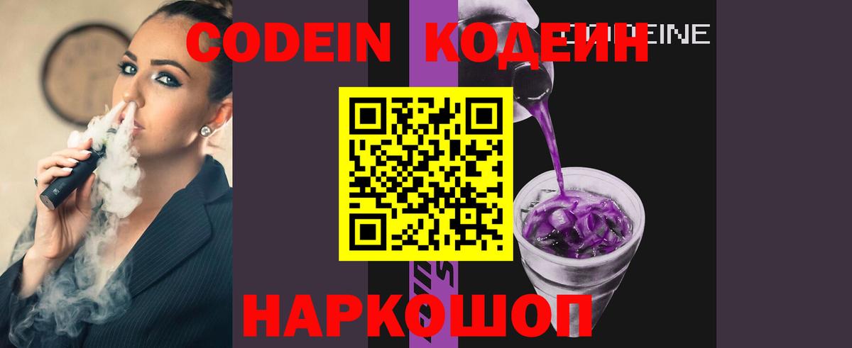 Codein напиток Lean (лин) Видное